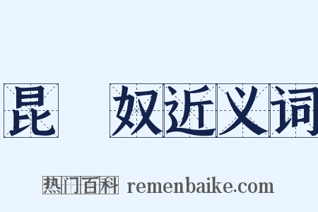 昆峇奴近义词是什么意思的图片